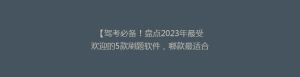 【驾考必备!盘点2023年最受欢迎的5款刷题软件,哪款最适合你?】