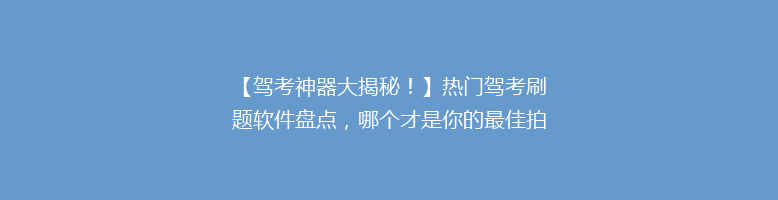【驾考神器大揭秘！】热门驾考刷题软件盘点，哪个才是你的最佳拍档？🎯