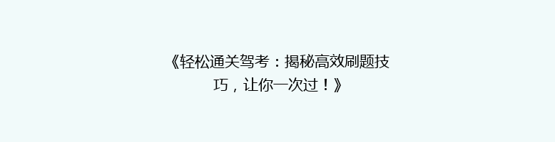 《轻松通关驾考：揭秘高效刷题技巧，让你一次过！》