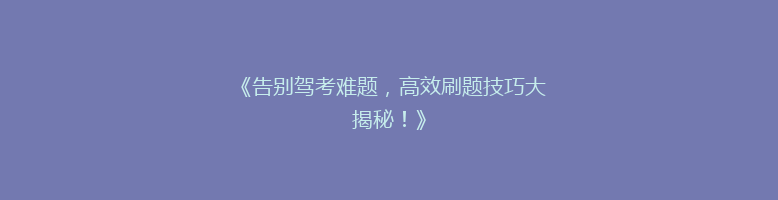 《告别驾考难题，高效刷题技巧大揭秘！》