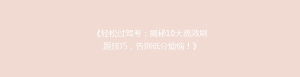 《轻松过驾考：揭秘10大高效刷题技巧，告别低分烦恼！》