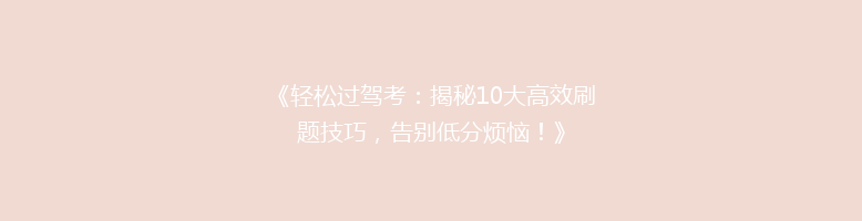 《轻松过驾考：揭秘10大高效刷题技巧，告别低分烦恼！》