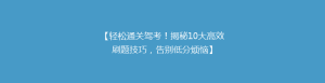 【轻松通关驾考!揭秘10大高效刷题技巧,告别低分烦恼】