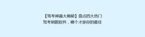 【驾考神器大揭秘】盘点四大热门驾考刷题软件,哪个才是你的最佳选择?