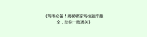 《驾考必备!揭秘哪家驾校题库最全,助你一路通关》