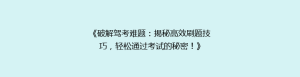 《破解驾考难题:揭秘高效刷题技巧,轻松通过考试的秘密!》