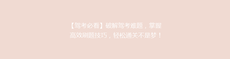 【驾考必看】破解驾考难题，掌握高效刷题技巧，轻松通关不是梦！