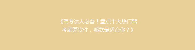 《驾考达人必备！盘点十大热门驾考刷题软件，哪款最适合你？》