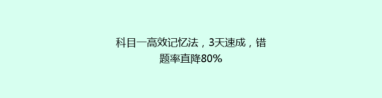 科目一高效记忆法，3天速成，错题率直降80%