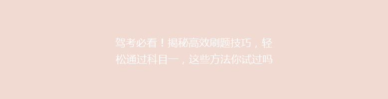 驾考必看！揭秘高效刷题技巧，轻松通过科目一，这些方法你试过吗？