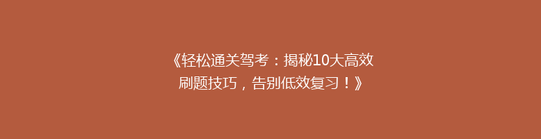 《轻松通关驾考：揭秘10大高效刷题技巧，告别低效复习！》