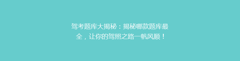 驾考题库大揭秘：揭秘哪款题库最全，让你的驾照之路一帆风顺！