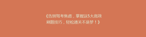 《告别驾考焦虑,掌握这5大高效刷题技巧,轻松通关不是梦!》