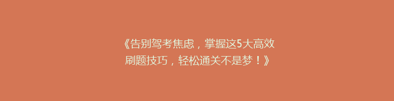 《告别驾考焦虑，掌握这5大高效刷题技巧，轻松通关不是梦！》
