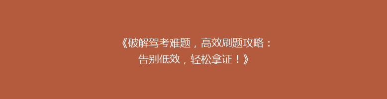 《破解驾考难题，高效刷题攻略：告别低效，轻松拿证！》