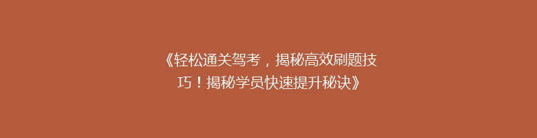 《轻松通关驾考，揭秘高效刷题技巧！揭秘学员快速提升秘诀》