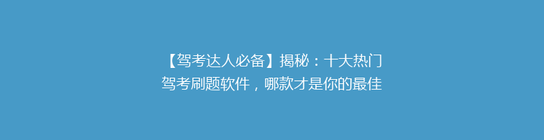 【驾考达人必备】揭秘：十大热门驾考刷题软件，哪款才是你的最佳拍档？🚗📱