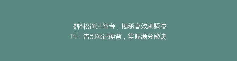 《轻松通过驾考，揭秘高效刷题技巧：告别死记硬背，掌握满分秘诀！》