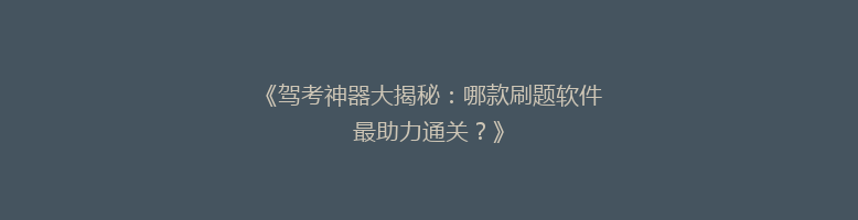 《驾考神器大揭秘：哪款刷题软件最助力通关？》