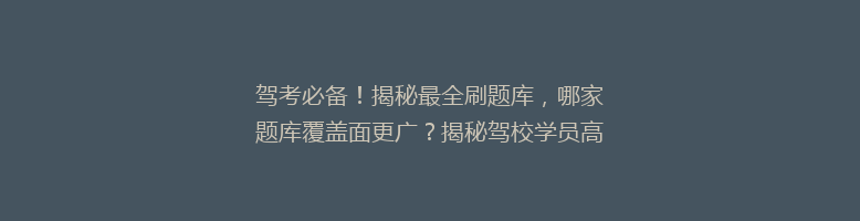 驾考必备！揭秘最全刷题库，哪家题库覆盖面更广？揭秘驾校学员高分秘籍！