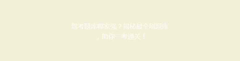 驾考题库哪家强？揭秘最全刷题库，助你一考通关！