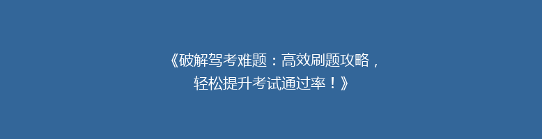 《破解驾考难题：高效刷题攻略，轻松提升考试通过率！》