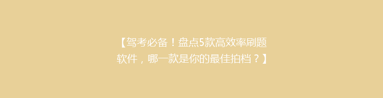 【驾考必备！盘点5款高效率刷题软件，哪一款是你的最佳拍档？】