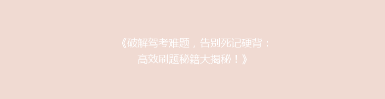 《破解驾考难题，告别死记硬背：高效刷题秘籍大揭秘！》