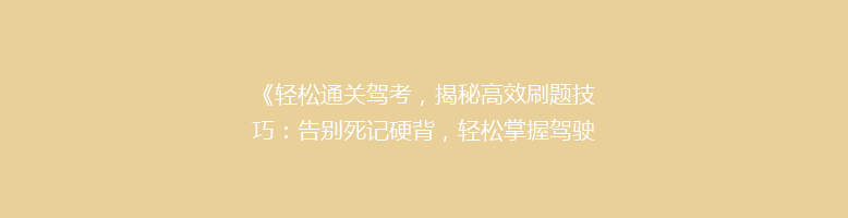 《轻松通关驾考，揭秘高效刷题技巧：告别死记硬背，轻松掌握驾驶知识！》
