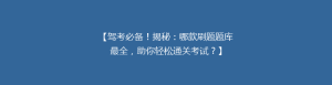 【驾考必备!揭秘:哪款刷题题库最全,助你轻松通关考试?】