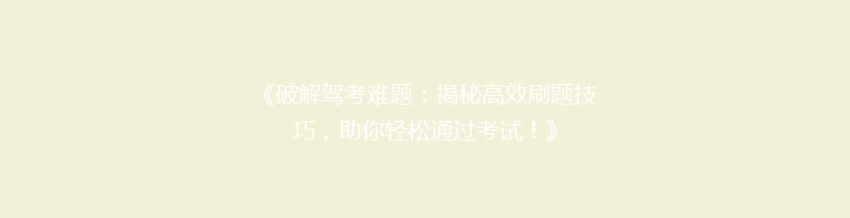 《破解驾考难题：揭秘高效刷题技巧，助你轻松通过考试！》