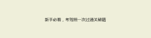 新手必看，考驾照一次过通关秘籍