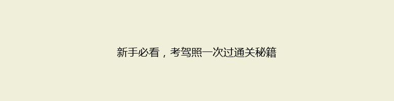 新手必看，考驾照一次过通关秘籍