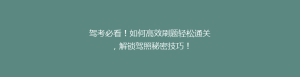 驾考必看!如何高效刷题轻松通关,解锁驾照秘密技巧!