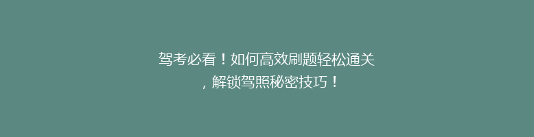 驾考必看！如何高效刷题轻松通关，解锁驾照秘密技巧！