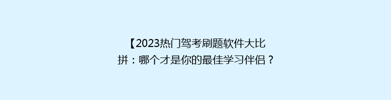 【2023热门驾考刷题软件大比拼：哪个才是你的最佳学习伴侣？】