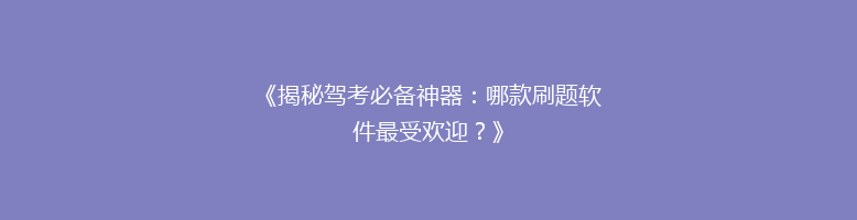 《揭秘驾考必备神器：哪款刷题软件最受欢迎？》