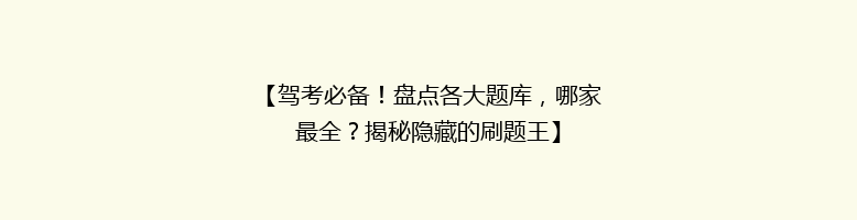 【驾考必备！盘点各大题库，哪家最全？揭秘隐藏的刷题王】