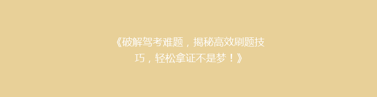 《破解驾考难题，揭秘高效刷题技巧，轻松拿证不是梦！》
