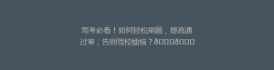 驾考必看!如何轻松刷题,提高通过率,告别驾校烦恼?🚗📚
