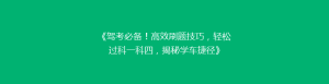 《驾考必备!高效刷题技巧,轻松过科一科四,揭秘学车捷径》