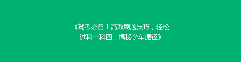 《驾考必备！高效刷题技巧，轻松过科一科四，揭秘学车捷径》