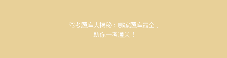 驾考题库大揭秘：哪家题库最全，助你一考通关！