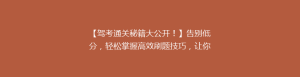 【驾考通关秘籍大公开!】告别低分,轻松掌握高效刷题技巧,让你一次性过科!