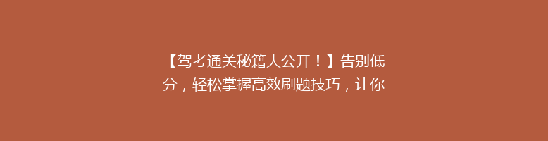 【驾考通关秘籍大公开！】告别低分，轻松掌握高效刷题技巧，让你一次性过科！