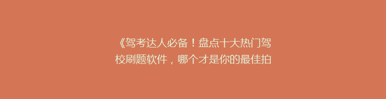 《驾考达人必备！盘点十大热门驾校刷题软件，哪个才是你的最佳拍档？》