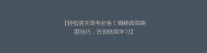 【轻松通关驾考必备！揭秘高效刷题技巧，告别低效学习】