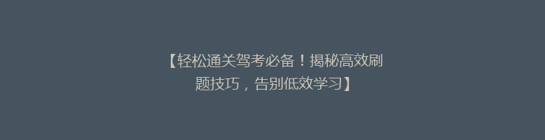 【轻松通关驾考必备！揭秘高效刷题技巧，告别低效学习】