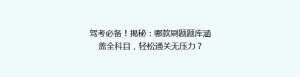 驾考必备!揭秘:哪款刷题题库涵盖全科目,轻松通关无压力?