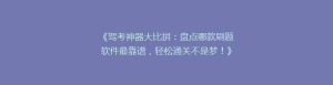 《驾考神器大比拼:盘点哪款刷题软件最靠谱,轻松通关不是梦!》